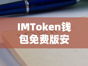 IMToken钱包免费版安装教程  第1张