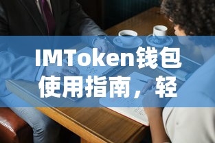 IMToken钱包使用指南，轻松掌握数字资产管理与交易技巧  第1张
