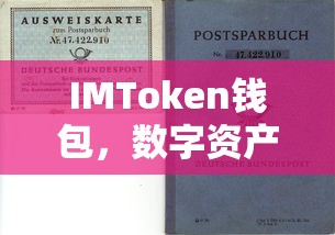 IMToken钱包，数字资产管理与交易的新趋势  第1张