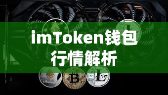 imToken钱包行情深度解析  第1张