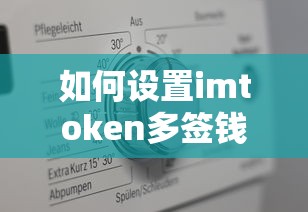 如何设置imToken多签钱包？  第1张