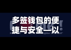 多签钱包的便捷与安全，以imToken为例  第1张