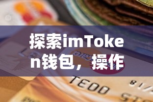 imToken钱包操作流程与使用指南  第1张