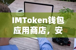 IMToken钱包，安全便捷的数字资产管理新体验应用商店  第1张