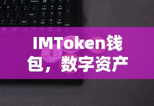 IMToken钱包，数字资产管理的得力助手  第1张