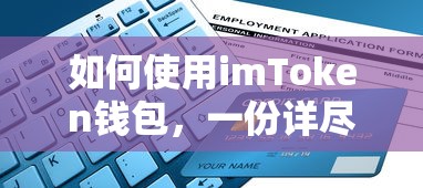 imToken钱包使用指南，详尽操作步骤解析  第1张