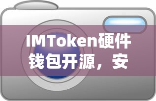 IMToken硬件钱包开源，安全便捷的数字资产存储新选择  第1张