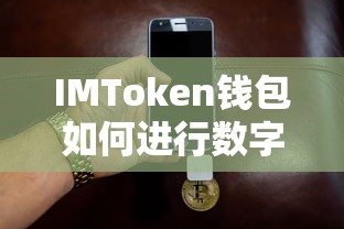 IMToken钱包数字资产交易教程  第1张