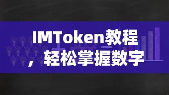 IMToken教程，轻松掌握数字资产管理与交易技巧  第1张