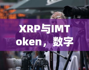 XRP与IMToken，数字货币领域的双星璀璨争辉  第1张