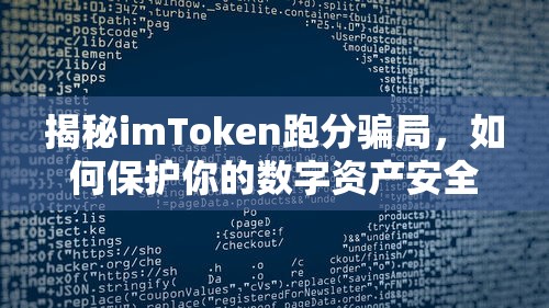 揭秘imToken跑分骗局，保护数字资产安全的秘诀  第1张