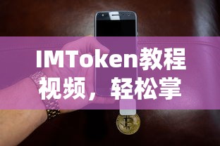 IMToken教程视频，轻松掌握数字钱包使用技巧的秘诀  第1张