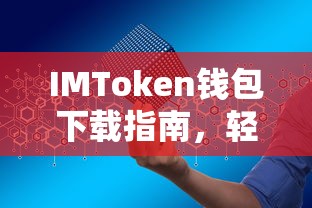 IMToken钱包下载指南，轻松掌握安全便捷的数字资产管理  第1张
