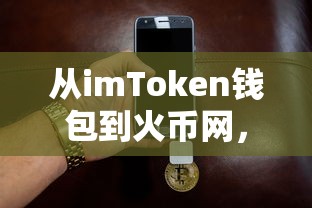 数字资产转移的便捷之旅，从imToken钱包到火币网  第1张