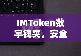 IMToken，安全便捷的数字资产存储与管理工具  第1张