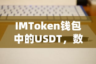 IMToken钱包中的USDT，数字货币的稳定锚与交易新选择  第1张