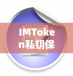 IMToken私钥保存方法全解析  第1张