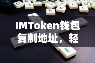 IMToken钱包地址复制指南，轻松掌握数字资产管理的关键步骤  第1张