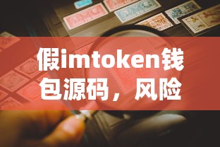 假imToken钱包源码的风险与防范措施  第1张