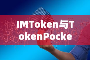 IMToken与TokenPocket，数字钱包对比分析  第1张