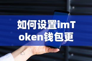 imToken钱包安全设置指南  第1张