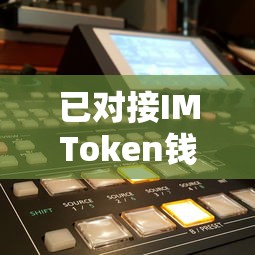 已对接IMToken钱包，开启数字资产管理的全新体验  第1张