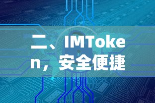 IMToken，安全便捷的数字资产管家  第1张
