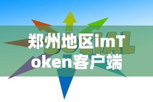 郑州地区imToken客户端下载教程  第1张