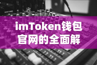 imToken钱包官网全面解析  第1张