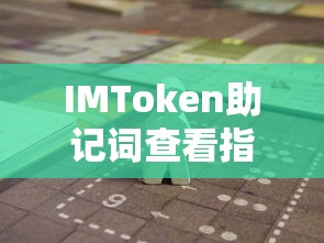 IMToken助记词查看全攻略  第1张