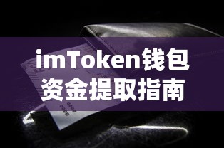 imToken钱包资金提取操作指南  第1张