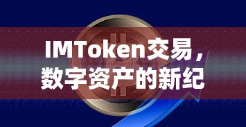 IMToken交易，开启数字资产新纪元  第1张