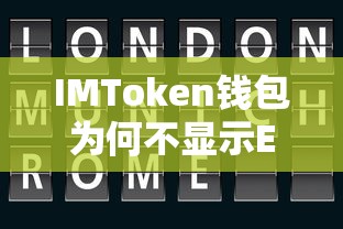 IMToken钱包不显示ETC的原因解析与解决方案  第1张