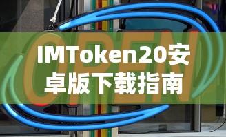 IMToken 20安卓版下载教程  第1张