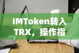 IMToken TRX转入操作指南与注意事项  第1张