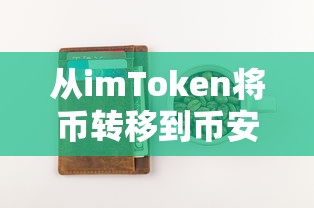 imToken至币安，币转移详细教程  第1张
