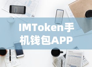 IMToken手机钱包APP，安全便捷的数字资产管理新体验  第1张