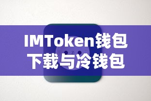 IMToken钱包下载与冷钱包应用使用指南  第1张