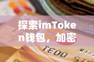imToken钱包，加密资产管理的便捷之选  第1张