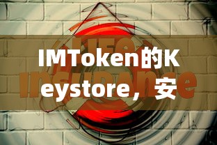 IMToken Keystore，安全存储与使用指南  第1张