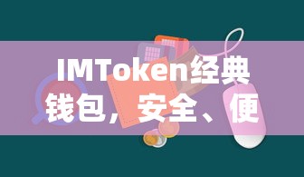 IMToken经典钱包，安全便捷的数字资产存储解决方案  第1张