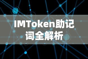 IMToken助记词全解析  第1张