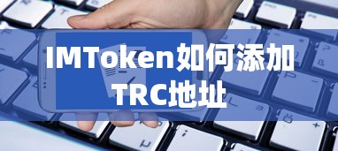 IMToken添加TRC地址的步骤标题，，如何为IMToken添加TRC地址的步骤指南  第1张