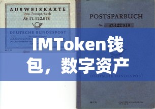 IMToken钱包，数字资产交易的新选择  第1张