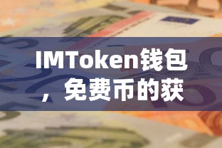 IMToken钱包，免费币的获取与使用全攻略  第1张