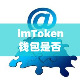 imToken钱包支持TRC20吗？一文解答你的疑问  第1张