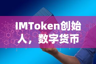 IMToken创始人，数字货币领域的创新引领者  第1张