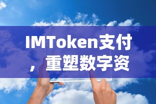 IMToken支付，重塑数字资产支付新格局  第1张