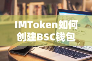 IMToken创建BSC钱包的步骤指南  第1张