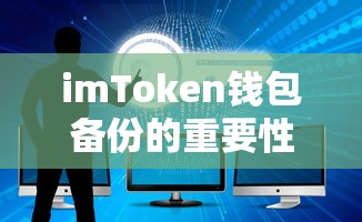 imToken钱包备份，双重保障的重要性与第二次备份的必要性  第1张